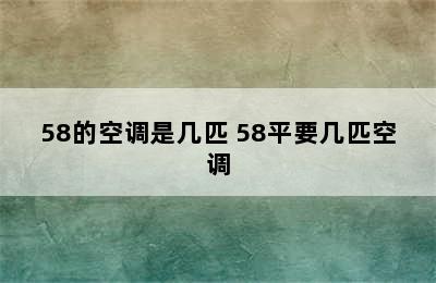 58的空调是几匹 58平要几匹空调